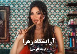 Arayeshgah Zahra Duble Farsi Arabic Series