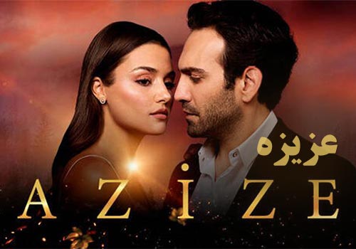 Azizeh Turkish Series