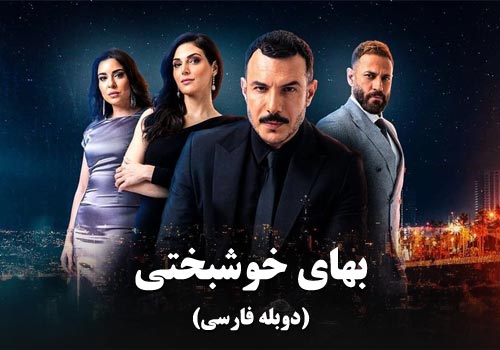 Bahaye Khoshbakhti Duble Farsi Arabic Series