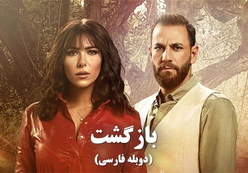 Bazgasht Duble Farsi Arabic Series