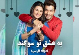 Be Eshghe To Sogand Duble Farsi Indian Series