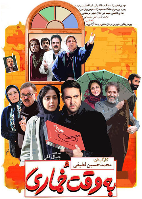 Be Vaghte Khomari Persian Movie