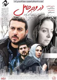 Dar Vajhe Hamel Persian Movie