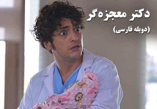 Doctore Mojezeh Gar Duble Farsi Turkish Series