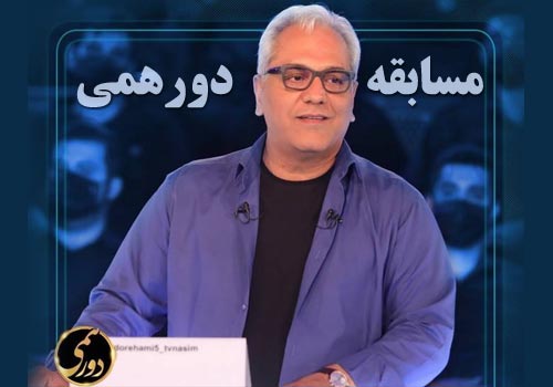 Dorehami Fasle 5 Mosabeghe Iranian Series
