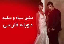 Eshghe Siah Va Sefid Duble Farsi Turkish Series