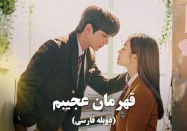 Ghahramane Ajibam Duble Farsi Korean Series