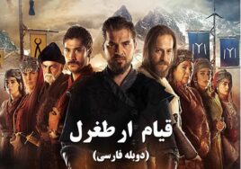 Ghiame Artughrul Duble Farsi Turkish Series