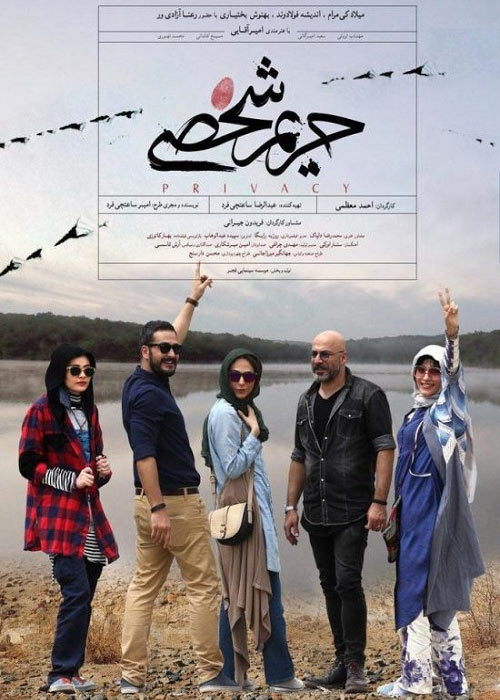 Harim Shakhsi Persian Movie