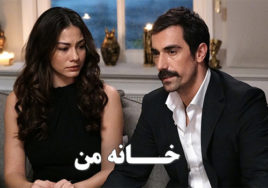 Khaneh Man Duble Farsi Turkish Series