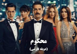 Mahkom Duble Farsi Turkish Series
