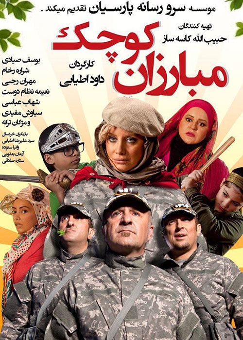 Mobarezane Koochak Persian Movie