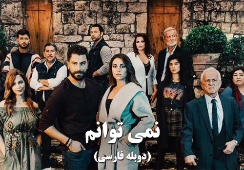 Nemitavanam Duble Farsi Arabic Series
