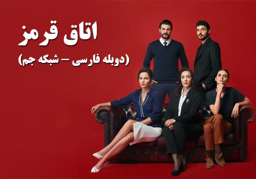 Otaghe Ghermez Duble Farsi Gem Turkish Series