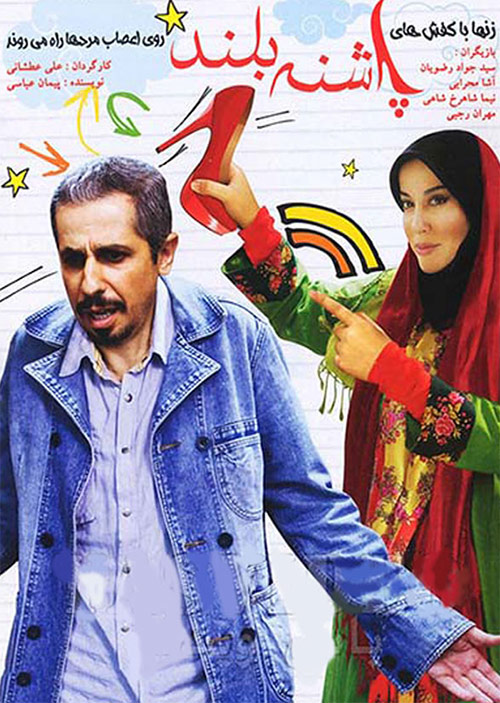 Pashneh Boland Persian Movie