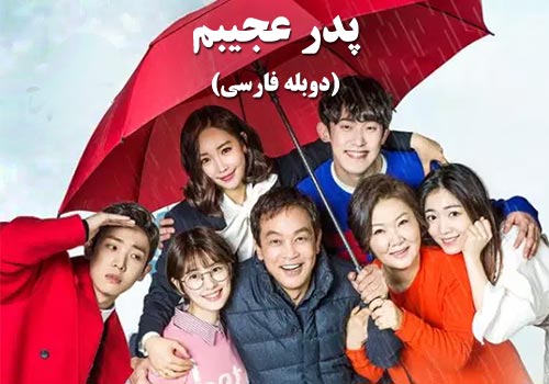 Pedare Ajibam Duble Farsi Korean Series