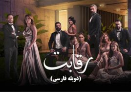 Reghabat Duble Farsi Arabic Series