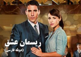 Rismane Eshgh Duble Farsi Spanish Series