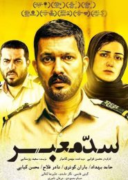Sade Mabar Persian Movie