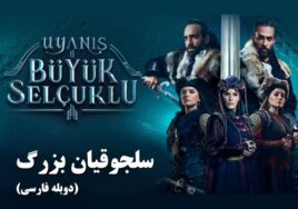 Saljoghiane Bozorg Duble Farsi Turkish Series