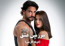 Sarzamine Eshgh Duble Farsi Spanish Series
