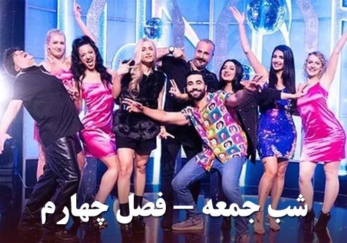 Shabe Jomeh Fasle 4 Iranian Series