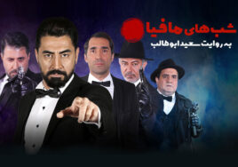 Shabhaye Mafia Persian Series