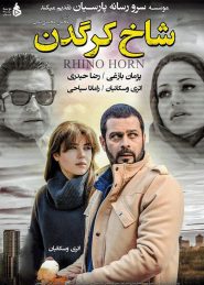 Shakhe Kargadan Persian Movie