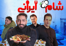 Sham Irani 2 Fasle 1 Persian Tv Show