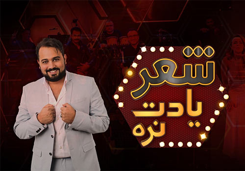 Sher Yadet Nare Persian Tv Show