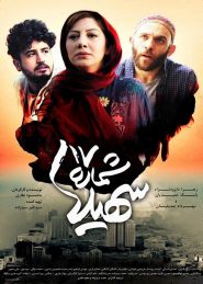 Shomare 17 Soheila Persian Movie