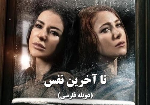 Ta Akharin Nafas Duble Farsi Arabic Series