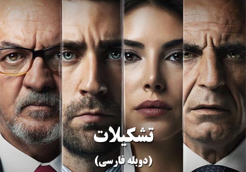 Tashkilat Duble Farsi Turkish Series