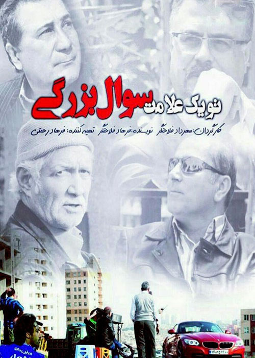 To Yek Alamate Soale Bozorgi Persian Movie