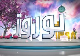 Vije Barname Norooz 1398 Persian Tv Show