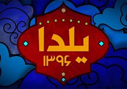 Yalda 1396 Persian Tv Show
