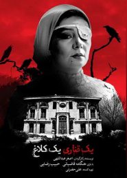 Yek Ghanari Yek Kalagh Persian Movie