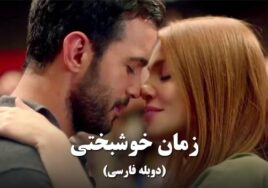 Zamane Khoshbakhti Duble Farsi Turkish Series